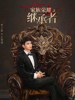 丘智斌（罗子溢饰演）