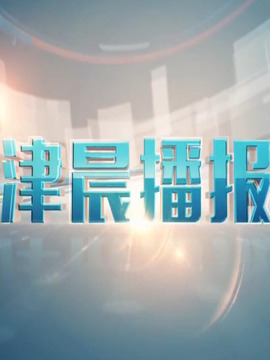 津晨播报