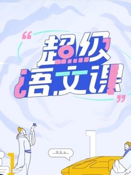 超级语文课